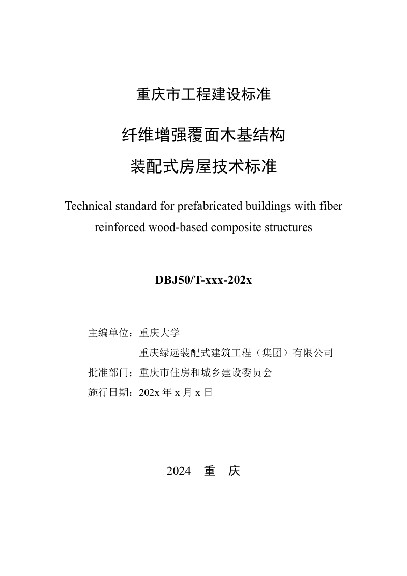 重庆市《纤维增强覆面木基结构装配式房屋技术标准》（征求意见稿）第2页
