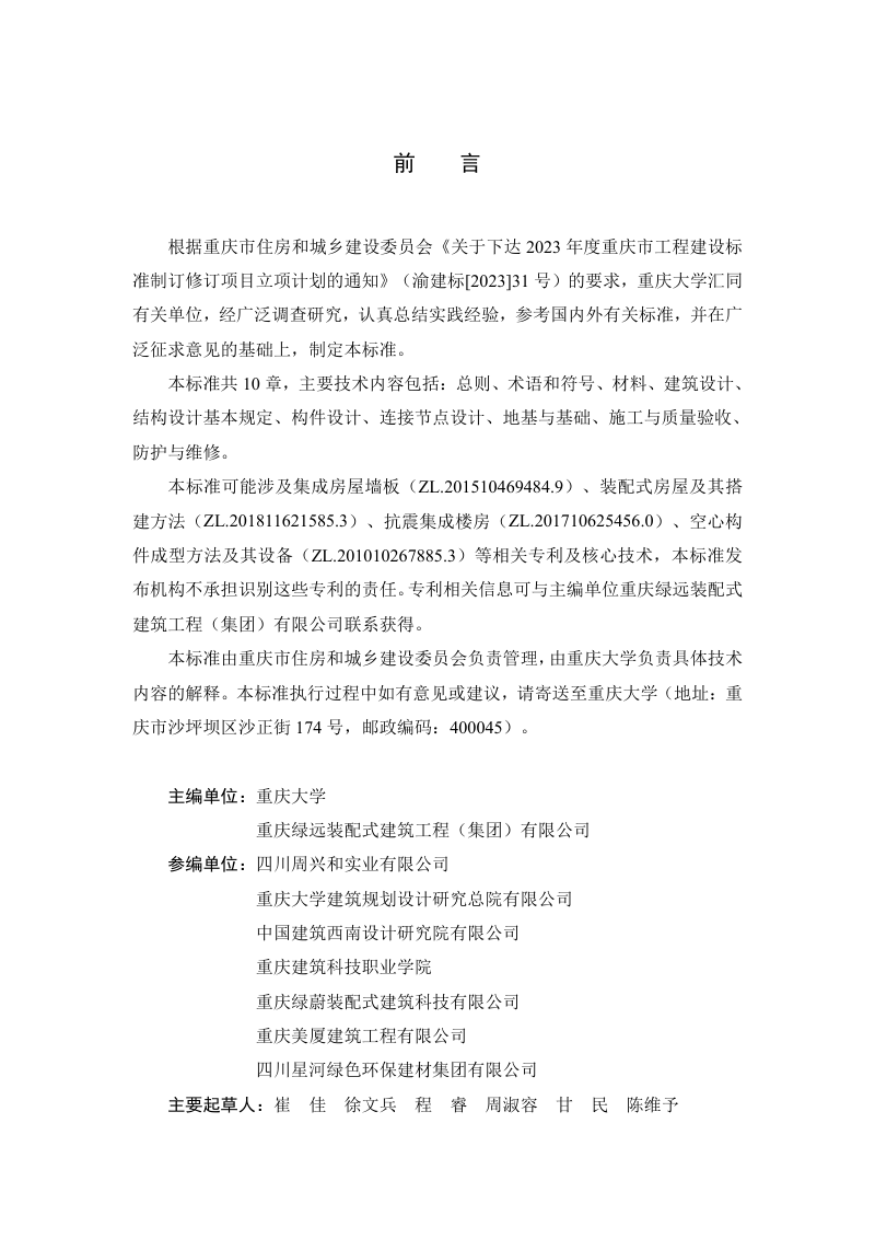 重庆市《纤维增强覆面木基结构装配式房屋技术标准》（征求意见稿）第3页
