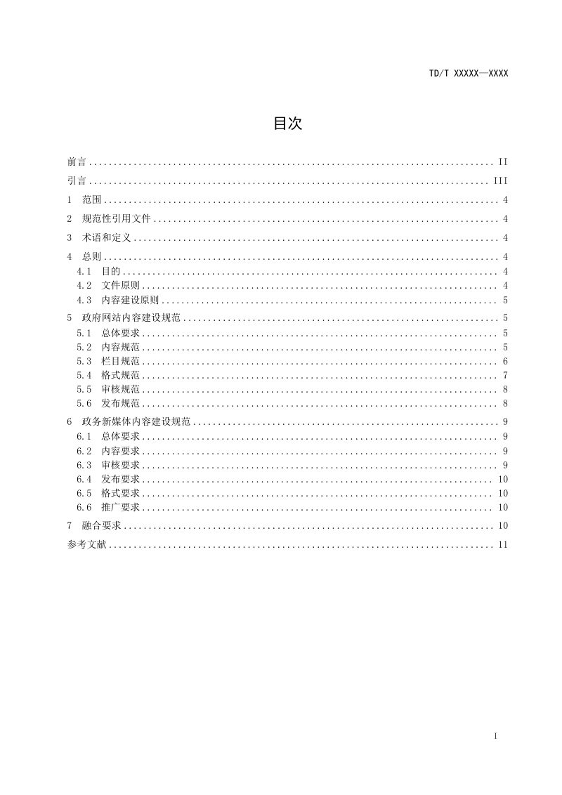 《自然资源系统政府网站和政务新媒体内容建设规范》（征求意见稿）第2页