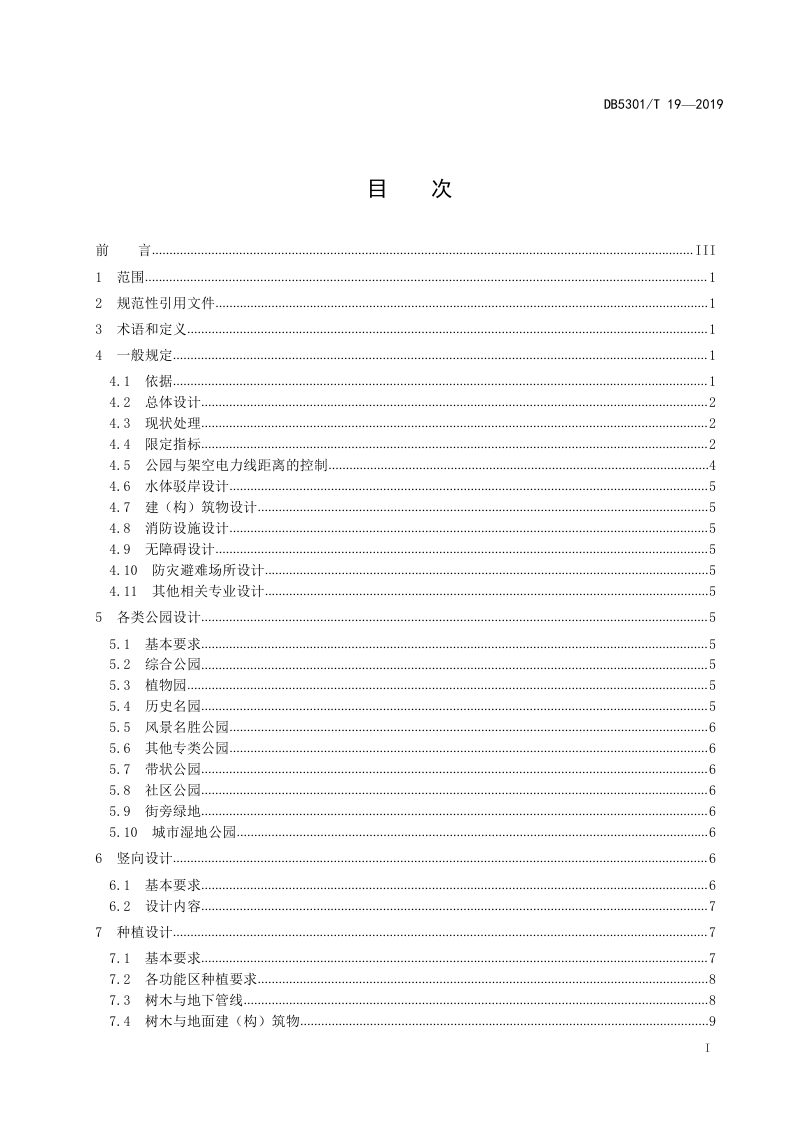 云南省昆明市《公园绿地设计规范》DB5301/T 19-2019第3页
