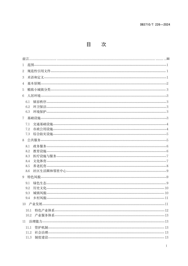 山东省威海市《精致小城镇建设规范》DB3710/T 226-2024第3页