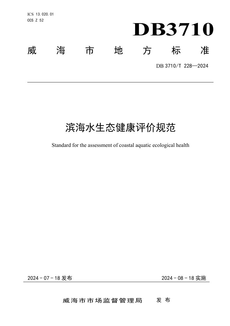 山东省威海市《滨海水生态健康评价规范》DB3710/T 228-2024第1页