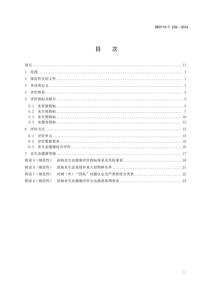 山东省威海市《滨海水生态健康评价规范》DB3710/T 228-2024第2页