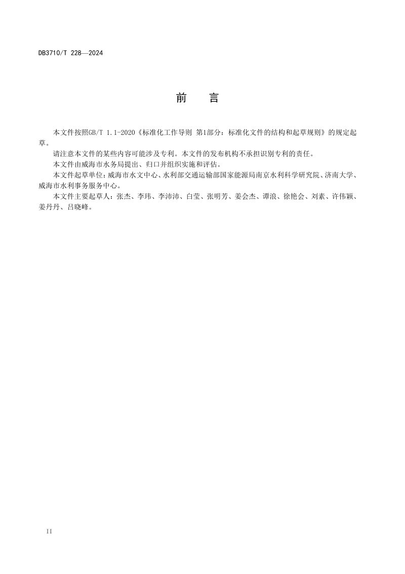 山东省威海市《滨海水生态健康评价规范》DB3710/T 228-2024第3页