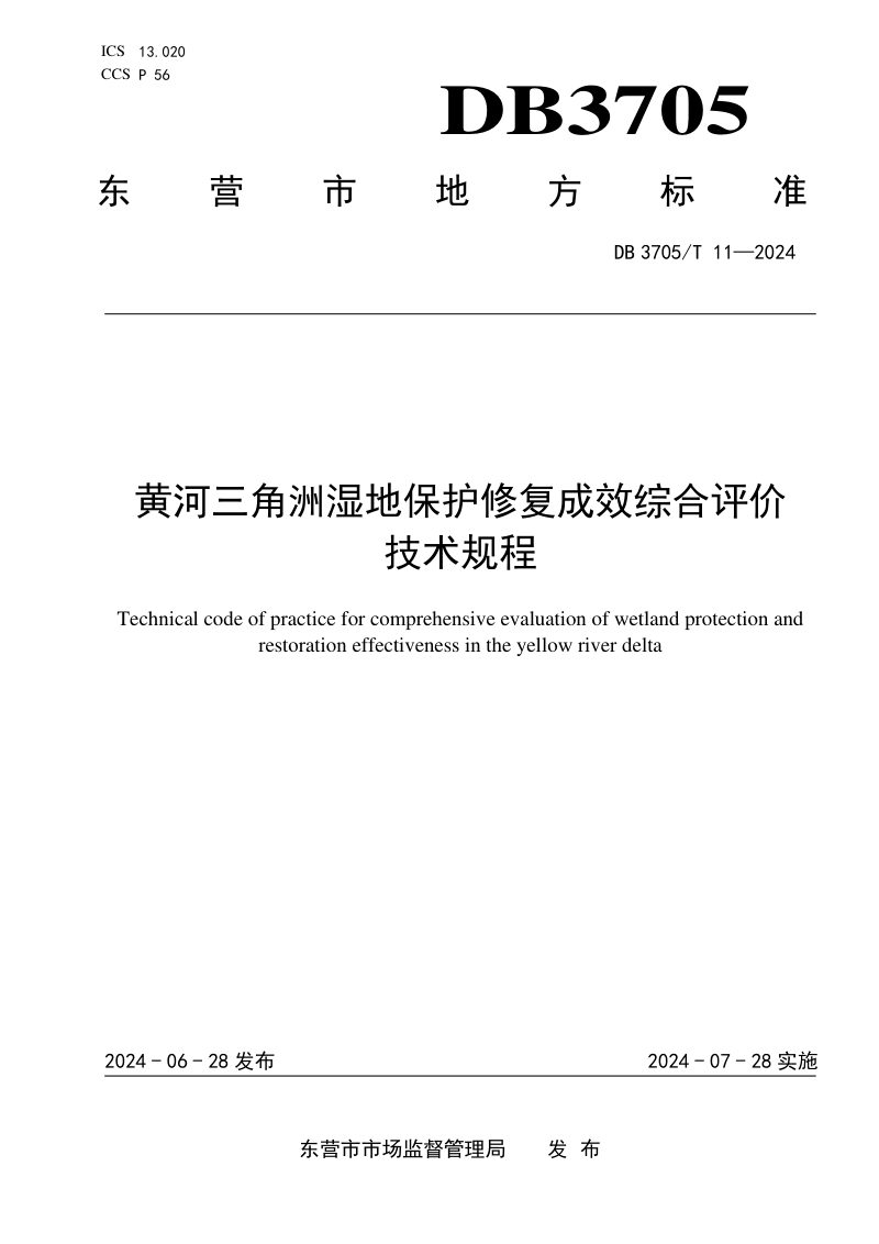 山东省东营市《黄河三角洲湿地保护修复成效综合评价技术规程》DB3705/T 11-2024第1页