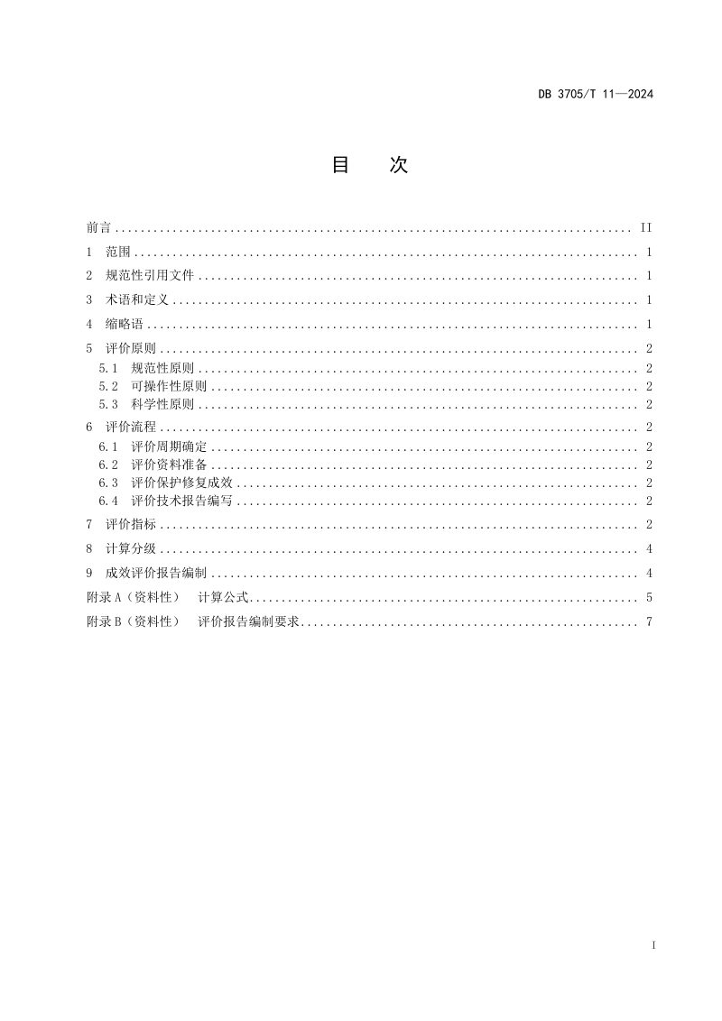 山东省东营市《黄河三角洲湿地保护修复成效综合评价技术规程》DB3705/T 11-2024第2页