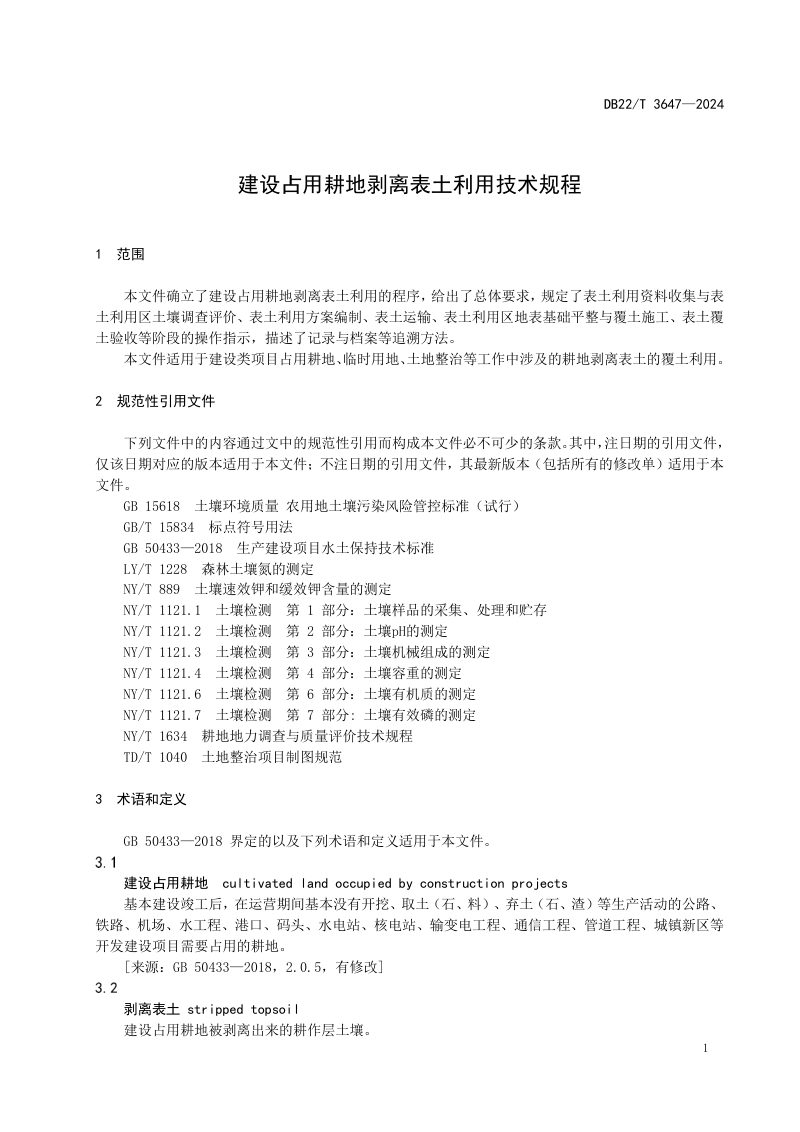 吉林省《建设占用耕地剥离表土利用技术规程》DB22/T 3647-2024第3页