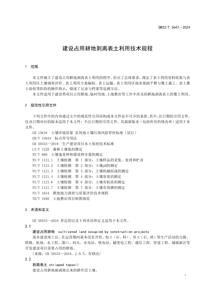 吉林省《建设占用耕地剥离表土利用技术规程》DB22/T 3647-2024第3页