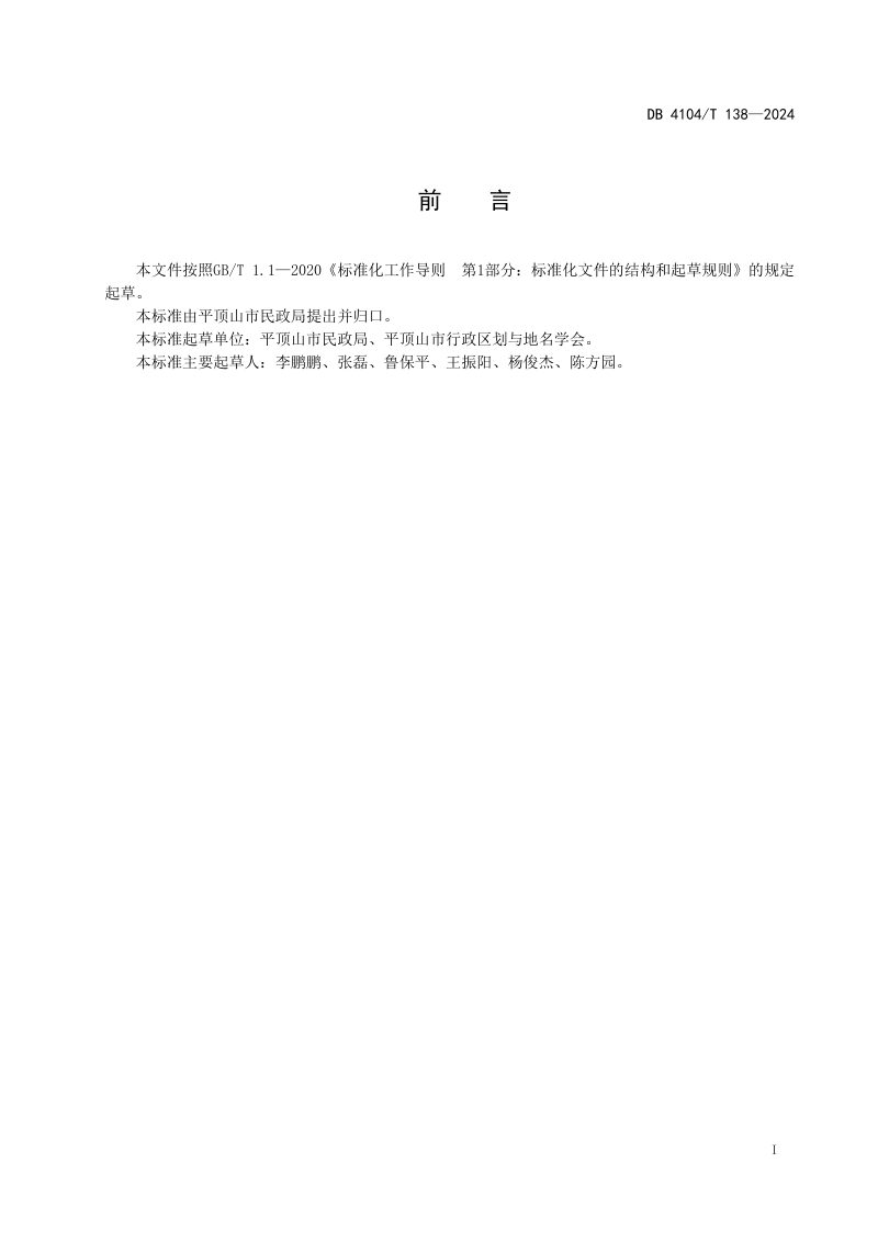 河南省平顶山市《市级地名文化遗产鉴定规范》DB4104/T 138-2024第3页