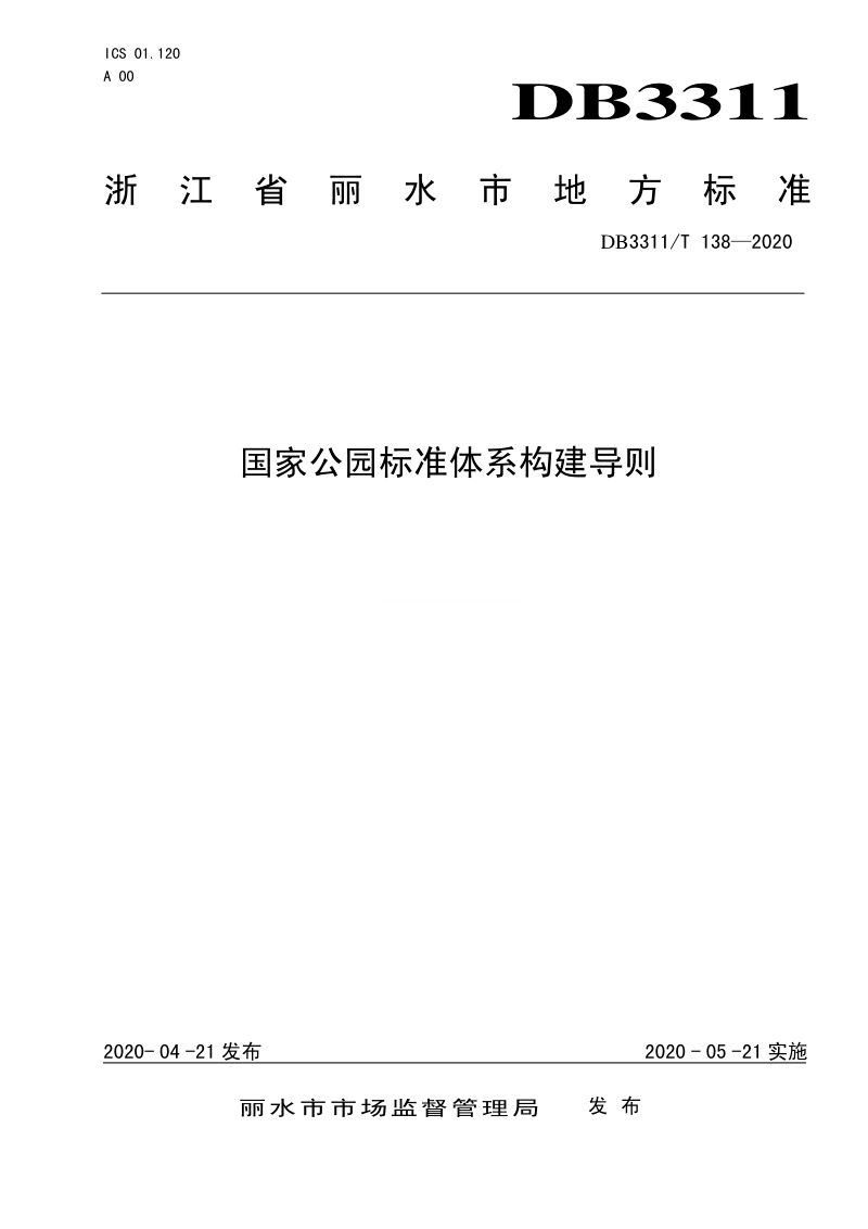 浙江省丽水市《国家公园标准体系构建导则》DB3311/T 138─2020第1页