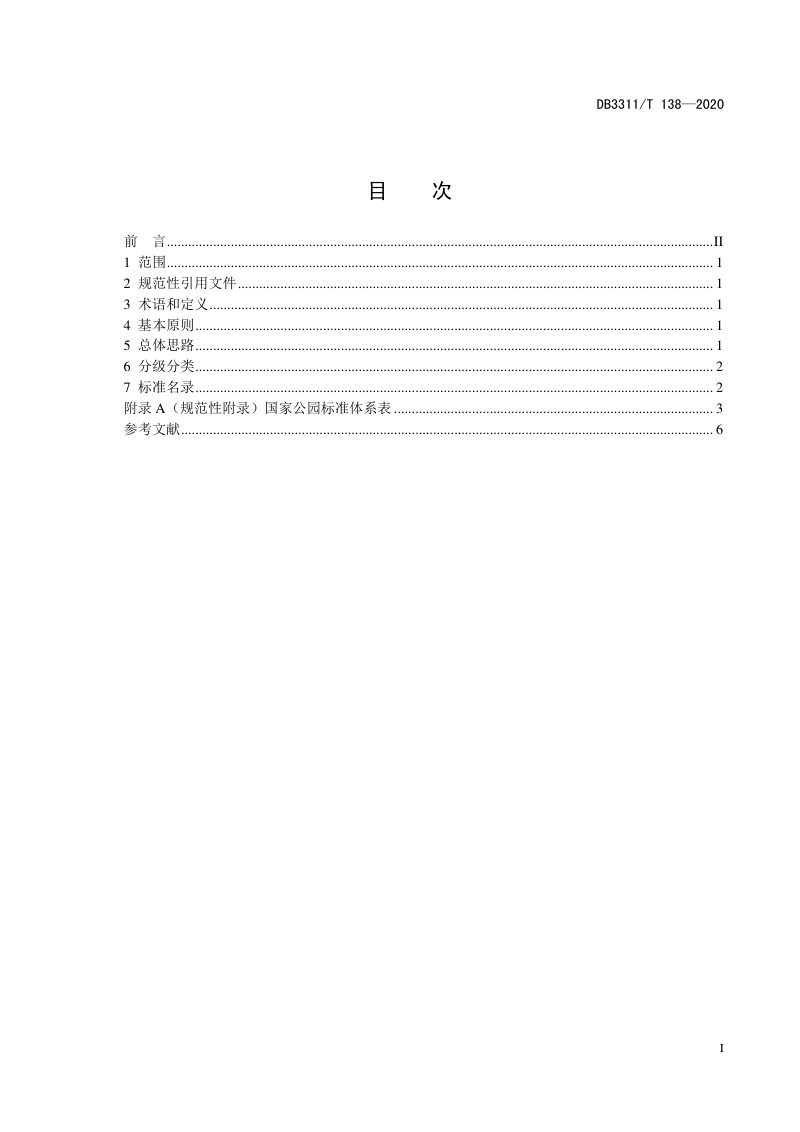 浙江省丽水市《国家公园标准体系构建导则》DB3311/T 138─2020第2页