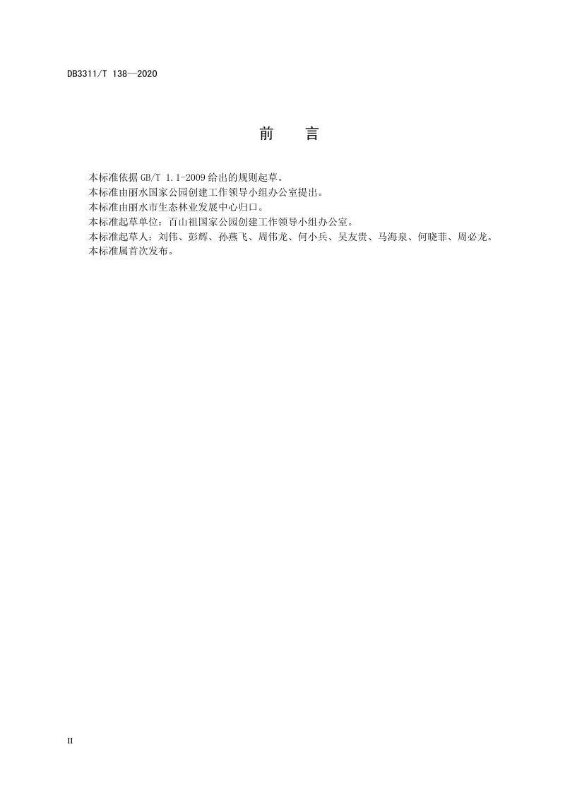 浙江省丽水市《国家公园标准体系构建导则》DB3311/T 138─2020第3页