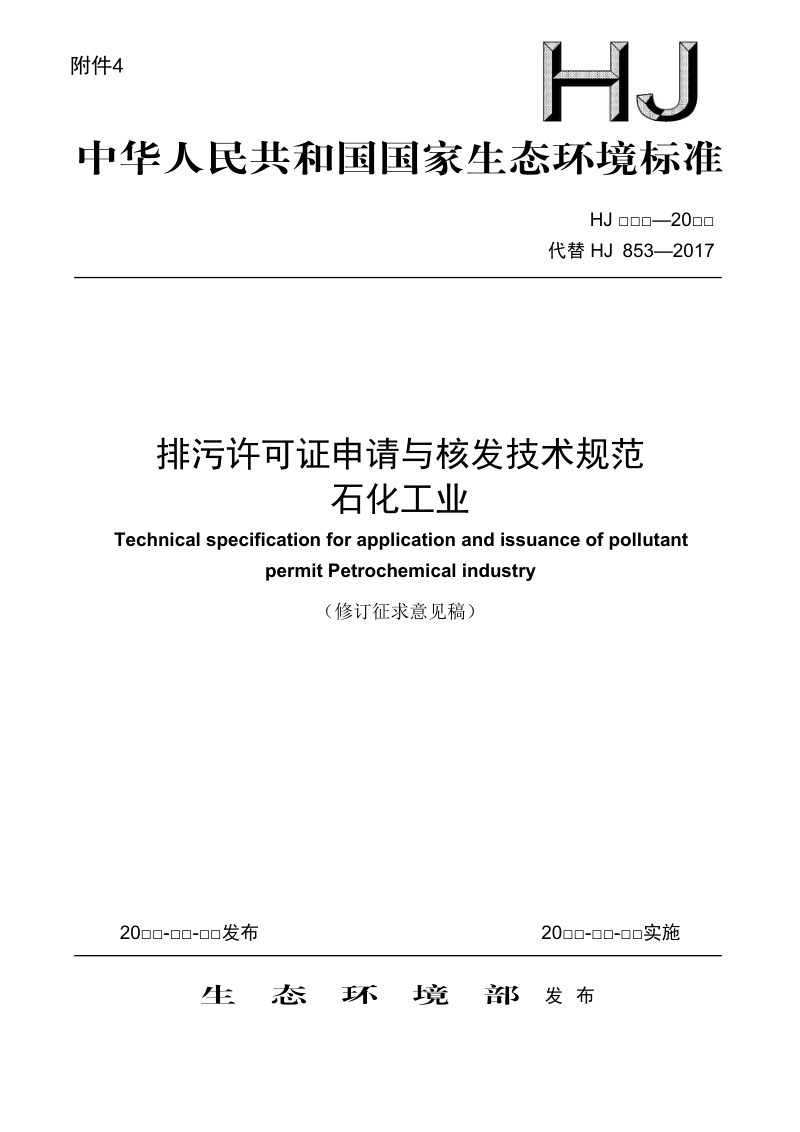《排污许可证申请与核发技术规范  石化工业》（修订征求意见稿）第1页