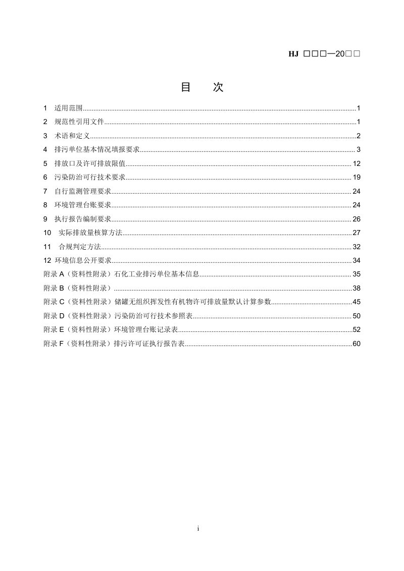 《排污许可证申请与核发技术规范  石化工业》（修订征求意见稿）第2页