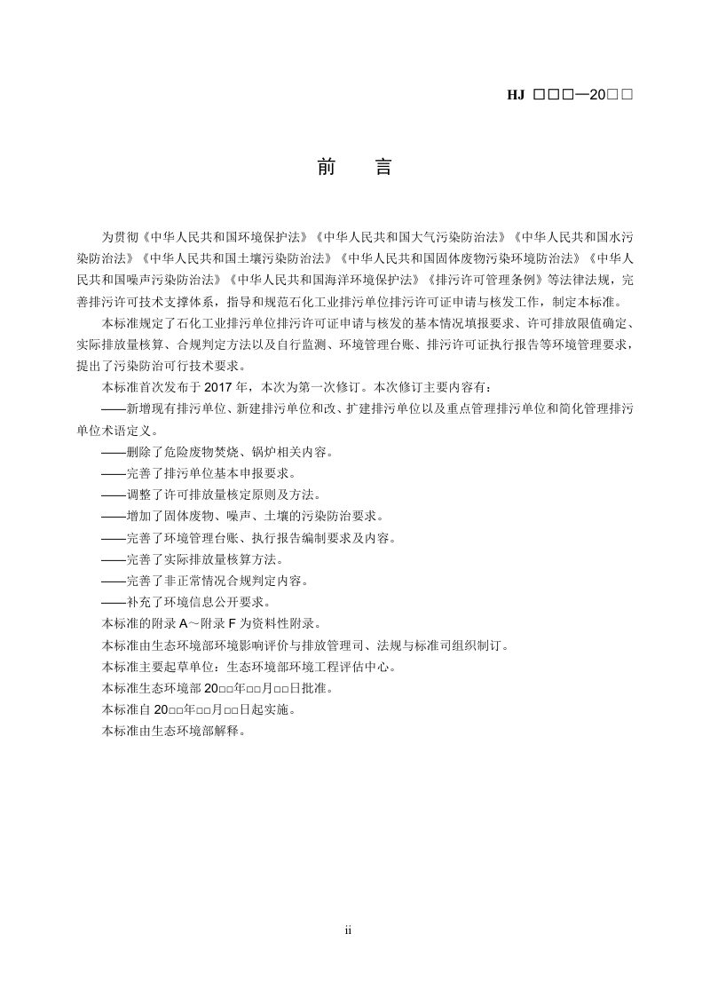 《排污许可证申请与核发技术规范  石化工业》（修订征求意见稿）第3页