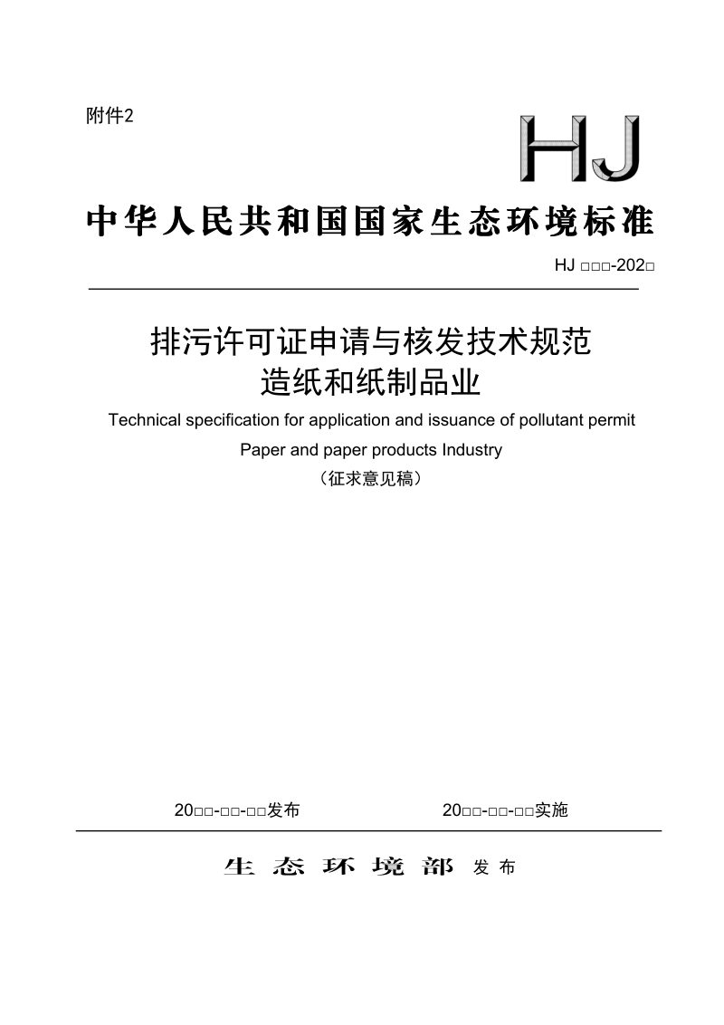 《排污许可证申请与核发技术规范造纸和纸制品业》（征求意见稿）第1页
