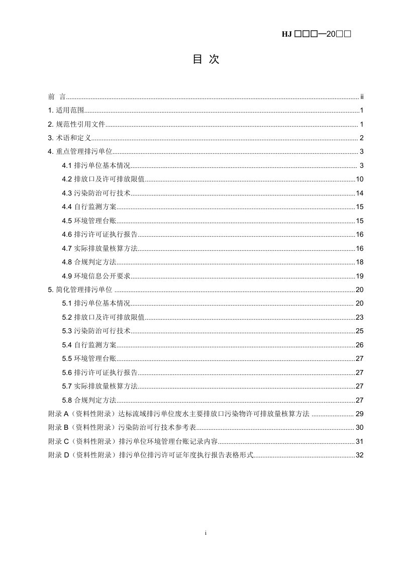 《排污许可证申请与核发技术规范造纸和纸制品业》（征求意见稿）第2页