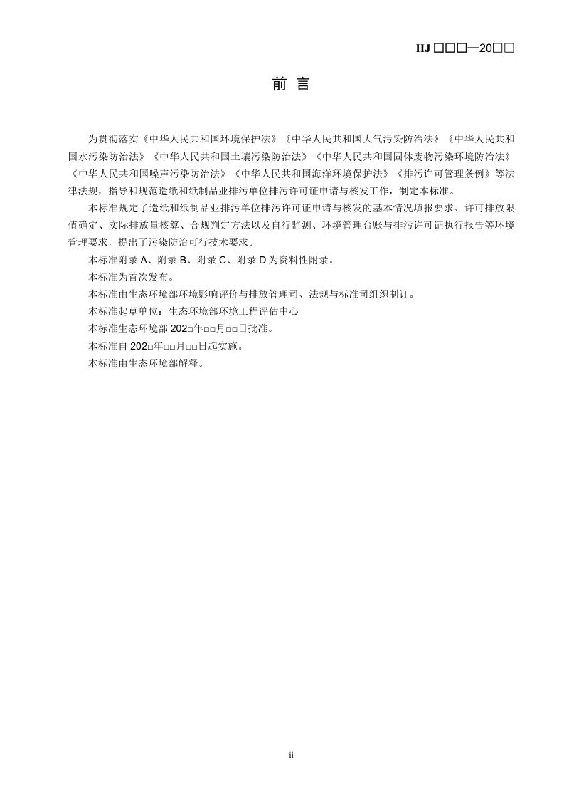 《排污许可证申请与核发技术规范造纸和纸制品业》（征求意见稿）第3页