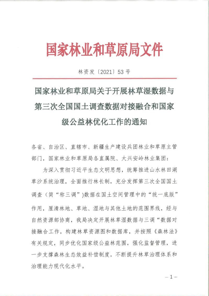 国家林业和草原局《关于开展林草湿数据与第三次全国国土调查数据对接融合和国家级公益林优化工作的通知》林资发〔2021〕53号第1页