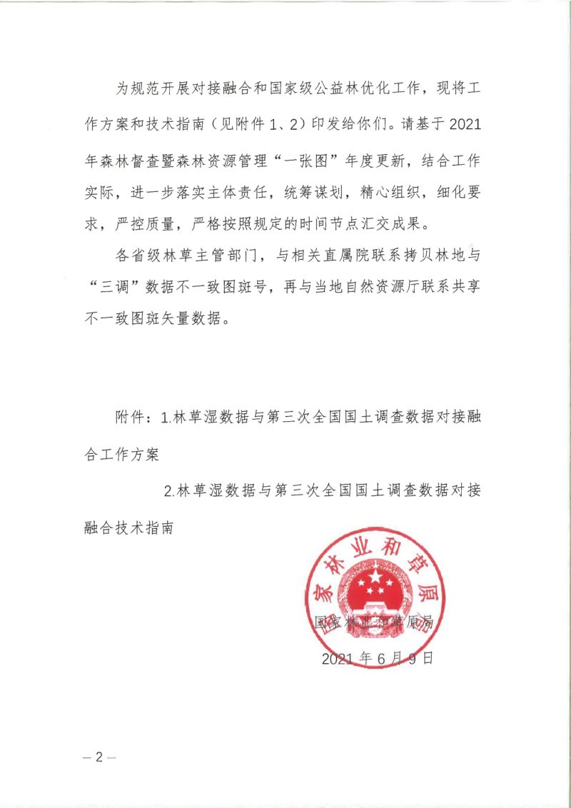 国家林业和草原局《关于开展林草湿数据与第三次全国国土调查数据对接融合和国家级公益林优化工作的通知》林资发〔2021〕53号第2页