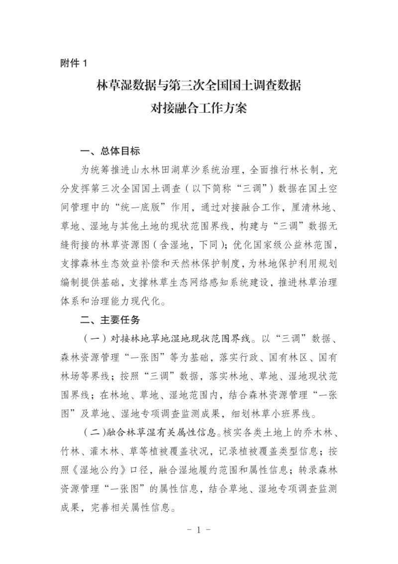 国家林业和草原局《关于开展林草湿数据与第三次全国国土调查数据对接融合和国家级公益林优化工作的通知》林资发〔2021〕53号第3页
