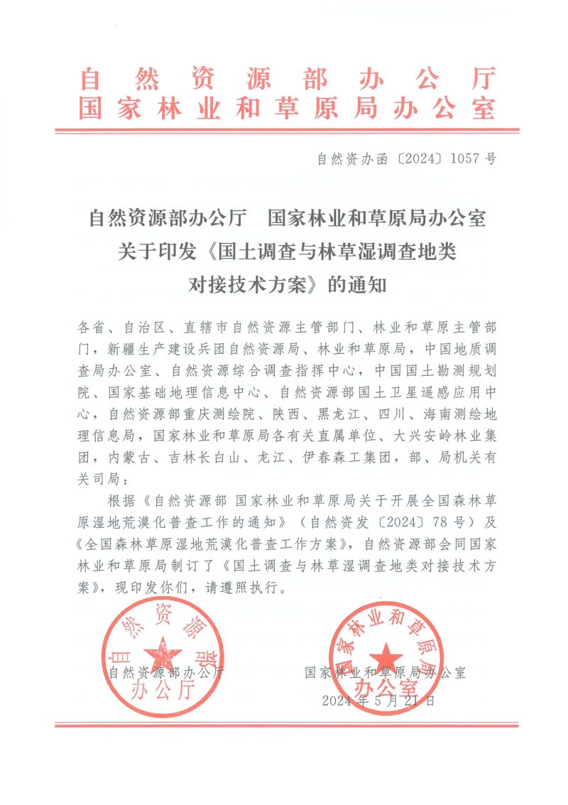自然资源部 国家林业和草原局办公室《国土调查与林草湿调查地类对接技术方案》自然资办函〔2024〕1057号第1页