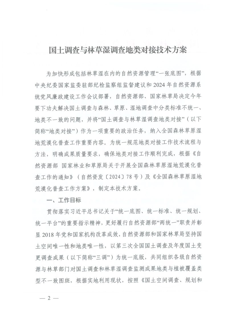 自然资源部 国家林业和草原局办公室《国土调查与林草湿调查地类对接技术方案》自然资办函〔2024〕1057号第2页