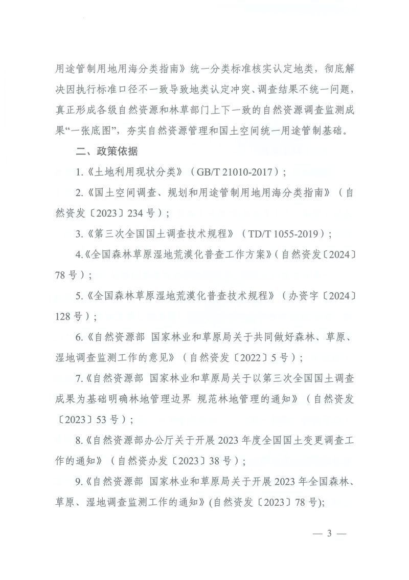 自然资源部 国家林业和草原局办公室《国土调查与林草湿调查地类对接技术方案》自然资办函〔2024〕1057号第3页