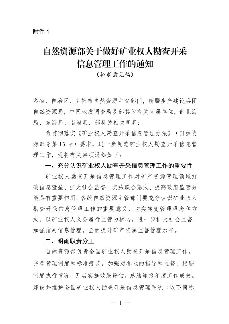自然资源部《关于做好矿业权人勘查开采信息管理工作的通知》（征求意见稿）第1页