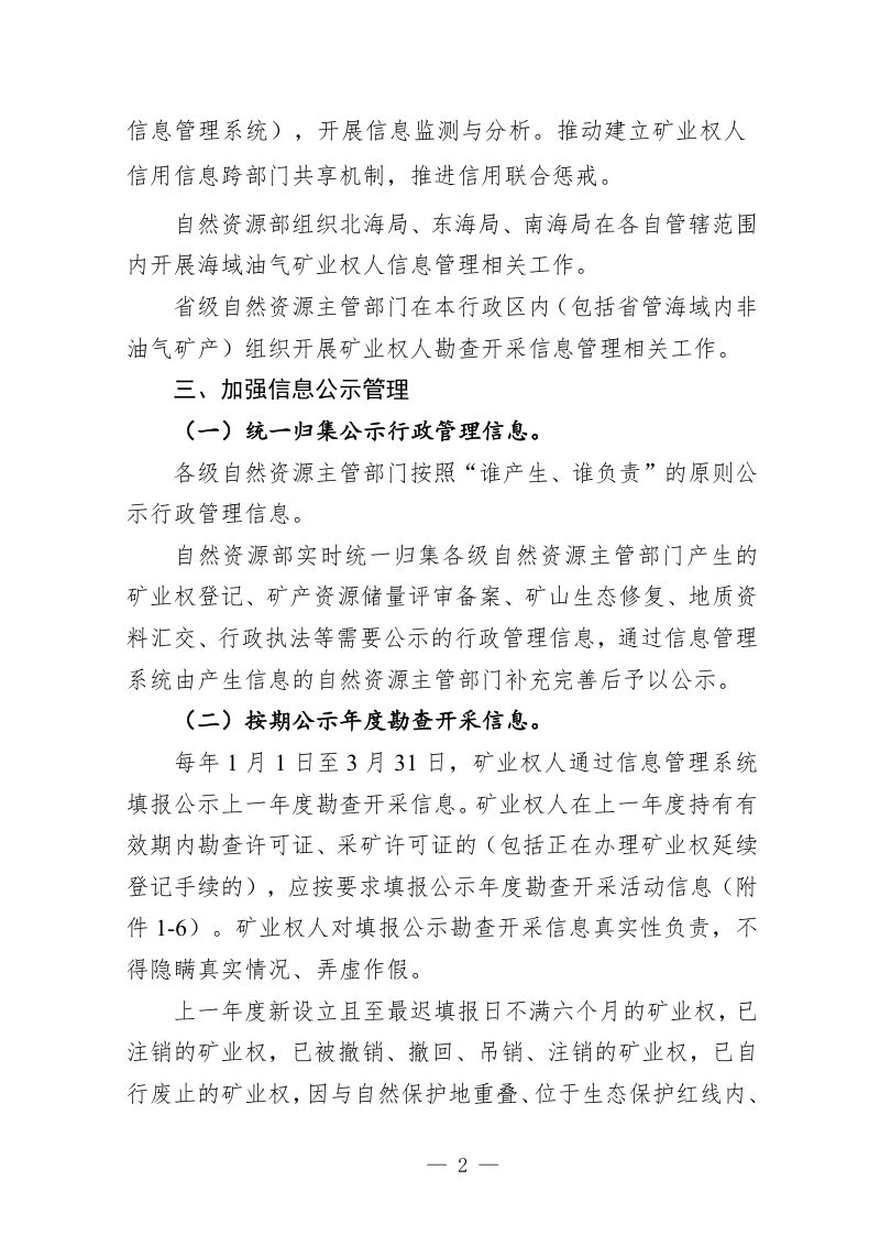 自然资源部《关于做好矿业权人勘查开采信息管理工作的通知》（征求意见稿）第2页