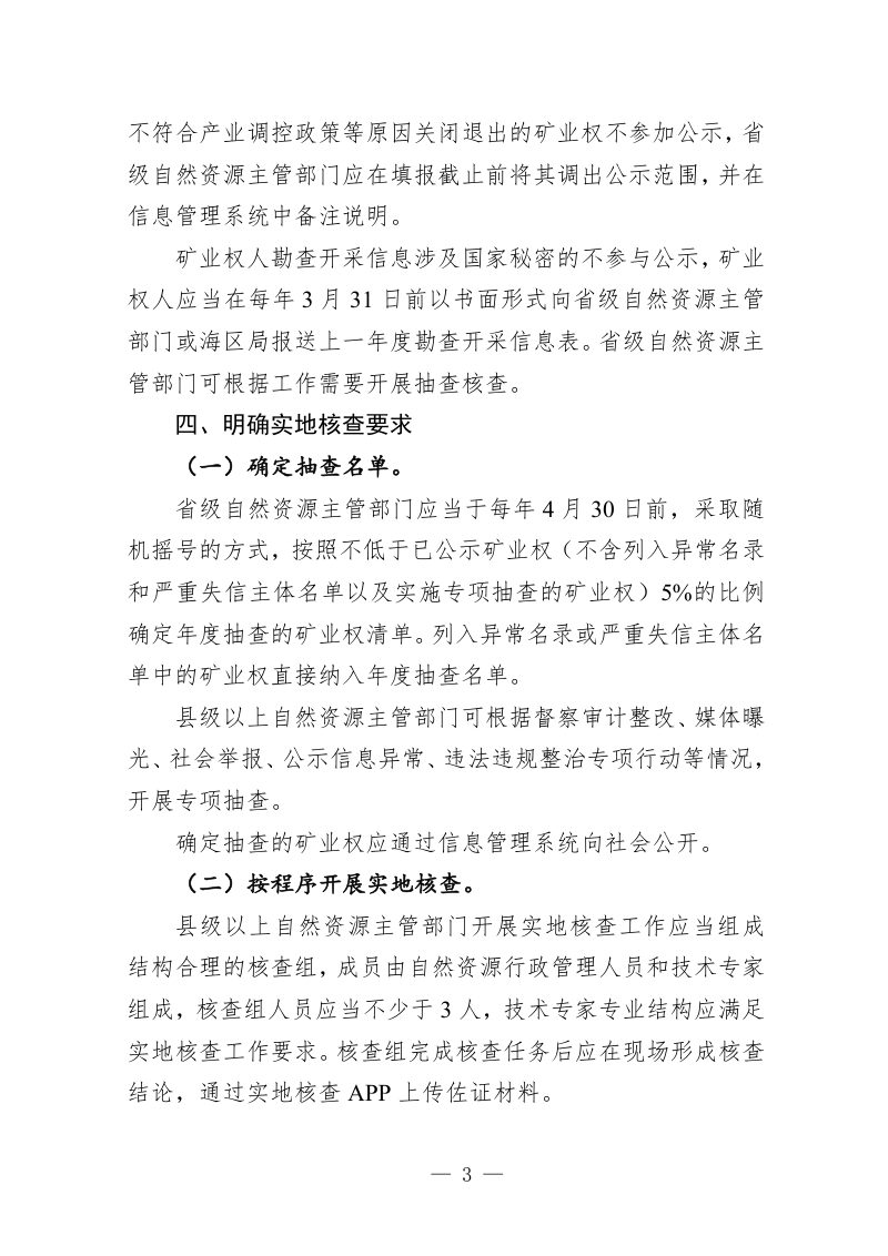自然资源部《关于做好矿业权人勘查开采信息管理工作的通知》（征求意见稿）第3页