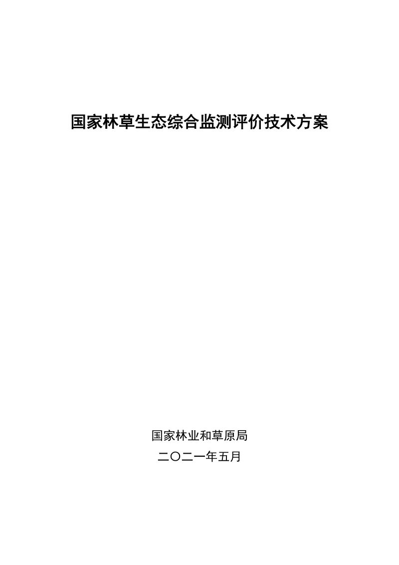 国家林业和草原局《国家林草生态综合监测评价技术方案》林资发〔2021〕51号第1页