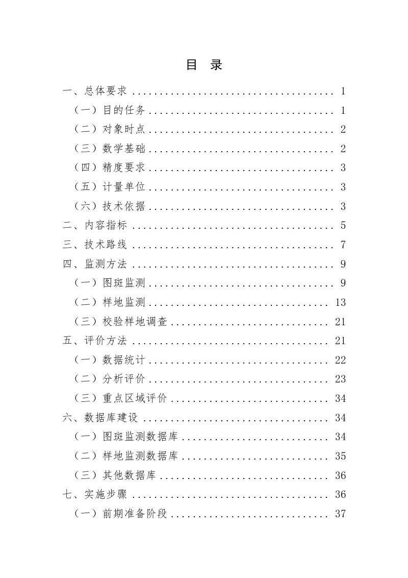 国家林业和草原局《国家林草生态综合监测评价技术方案》林资发〔2021〕51号第3页