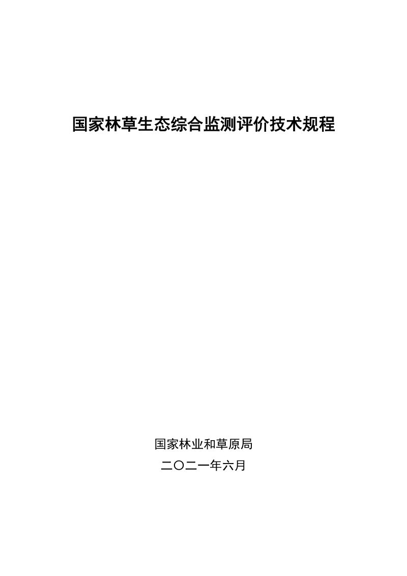 国家林业和草原局《国家林草生态综合监测评价技术规程》林资发〔2021〕51号第1页