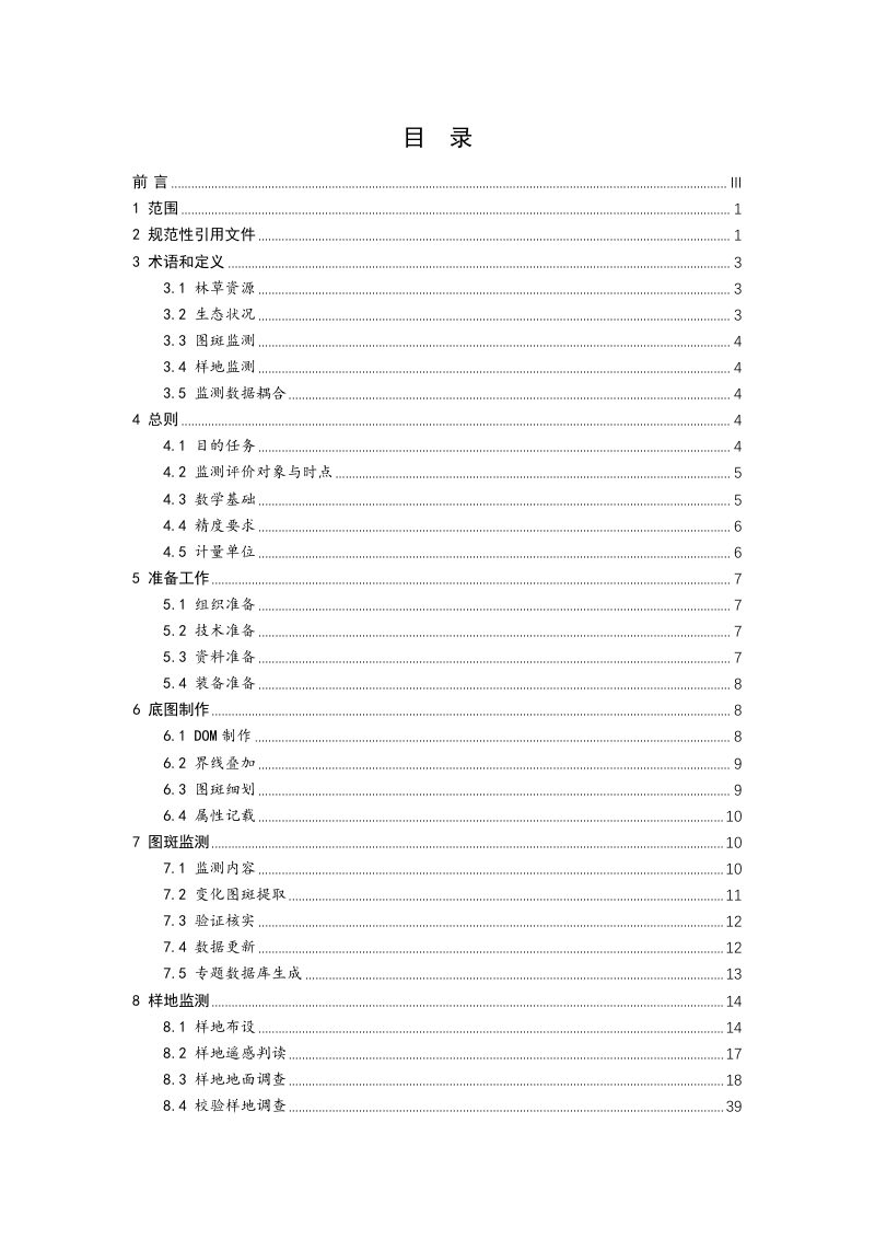 国家林业和草原局《国家林草生态综合监测评价技术规程》林资发〔2021〕51号第3页