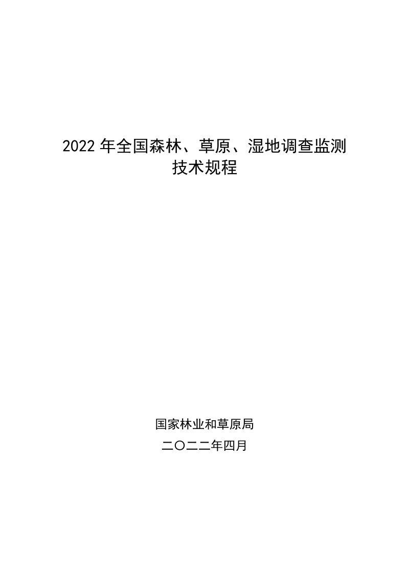 国家林业和草原局《2022年全国森林、草原、湿地调查监测技术规程》第1页