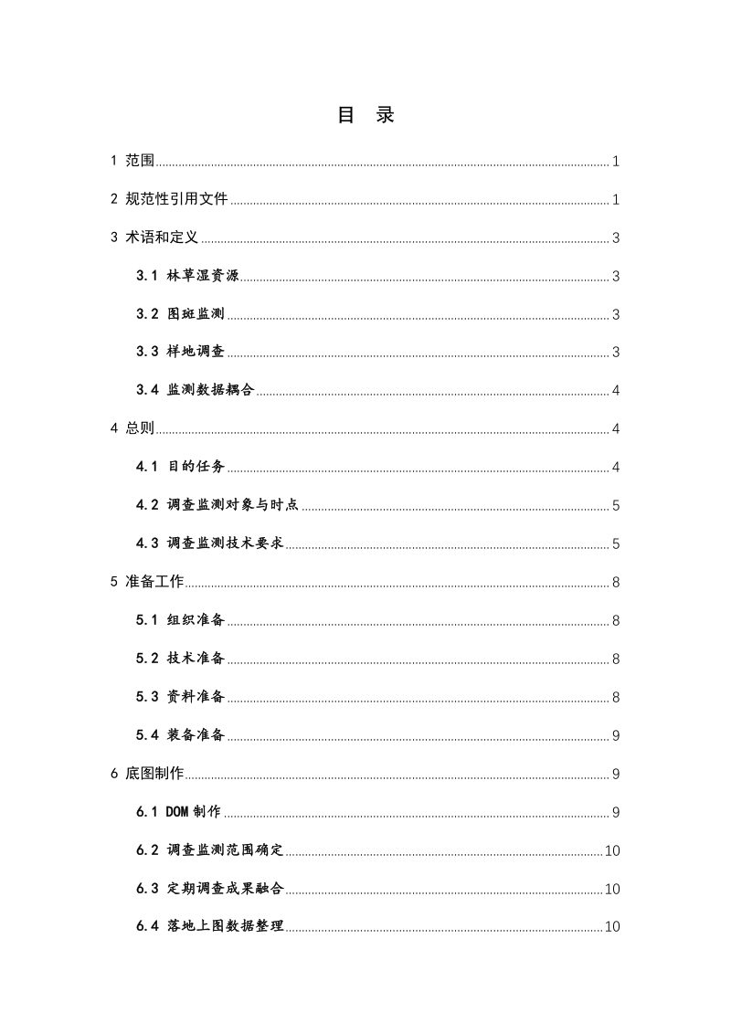 国家林业和草原局《2022年全国森林、草原、湿地调查监测技术规程》第3页