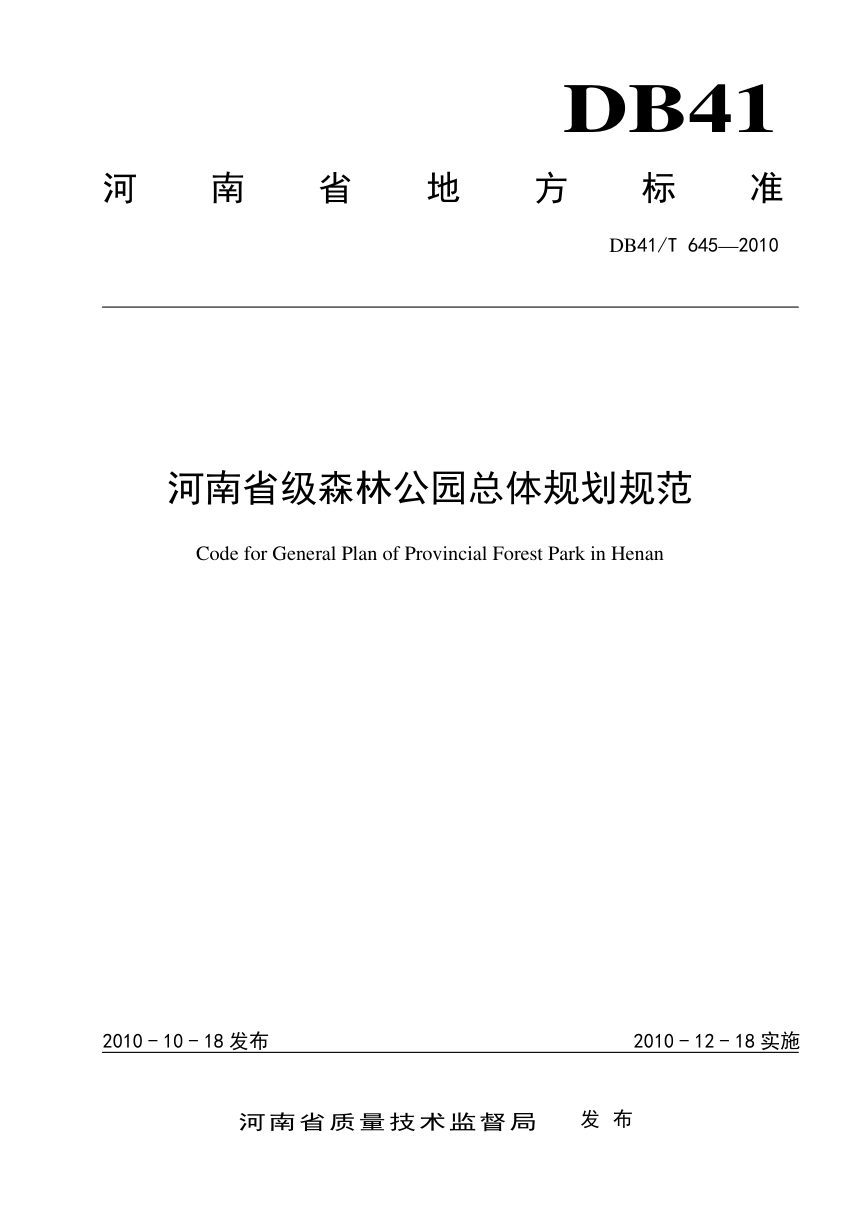 河南省《省级森林公园总体规划规范》DB41/T 645-2010第1页