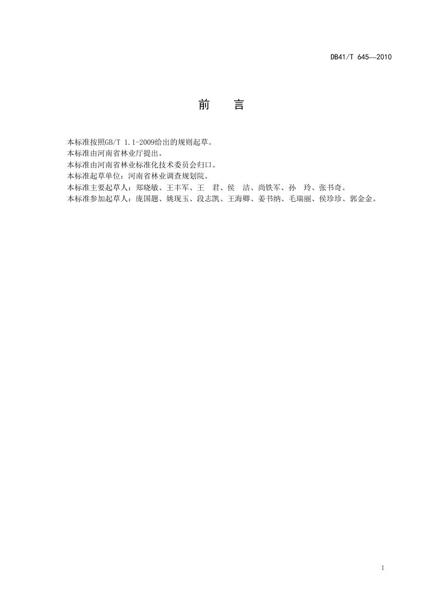 河南省《省级森林公园总体规划规范》DB41/T 645-2010第2页