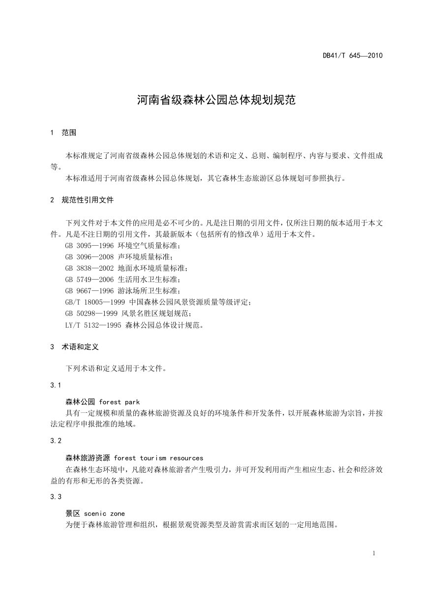 河南省《省级森林公园总体规划规范》DB41/T 645-2010第3页