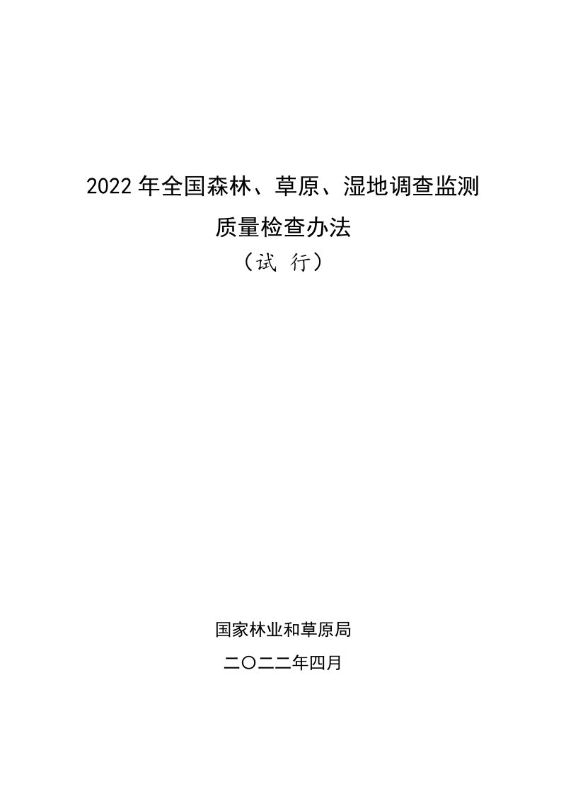 国家林业和草原局《2022年全国森林、草原、湿地调查监测质量检查办法（试行）》第1页