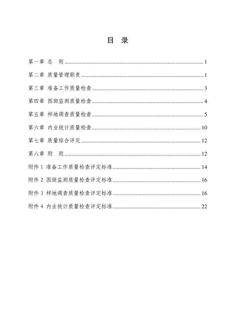 国家林业和草原局《2022年全国森林、草原、湿地调查监测质量检查办法（试行）》第2页