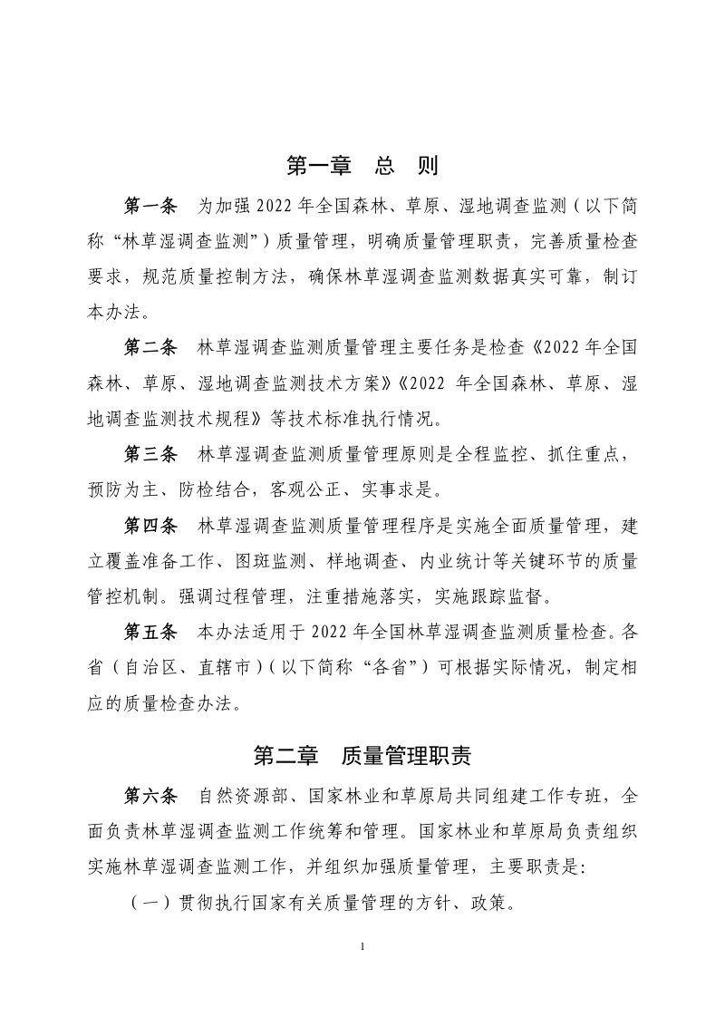 国家林业和草原局《2022年全国森林、草原、湿地调查监测质量检查办法（试行）》第3页
