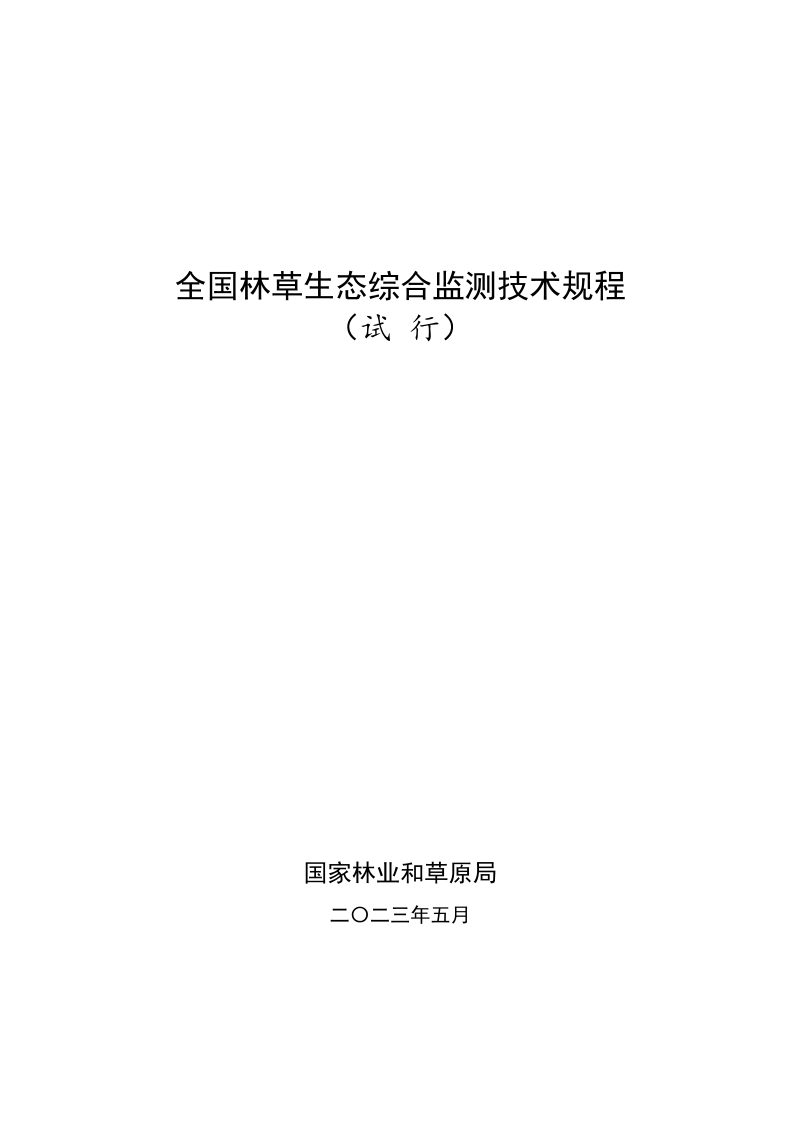 国家林业和草原局《全国林草生态综合监测技术规程（试行）》办资字〔2023〕34号-附件2第1页