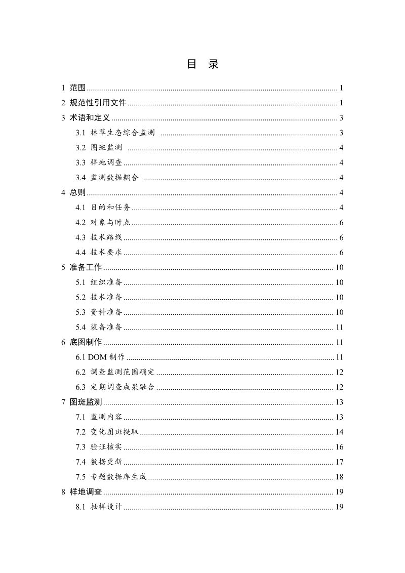 国家林业和草原局《全国林草生态综合监测技术规程（试行）》办资字〔2023〕34号-附件2第3页