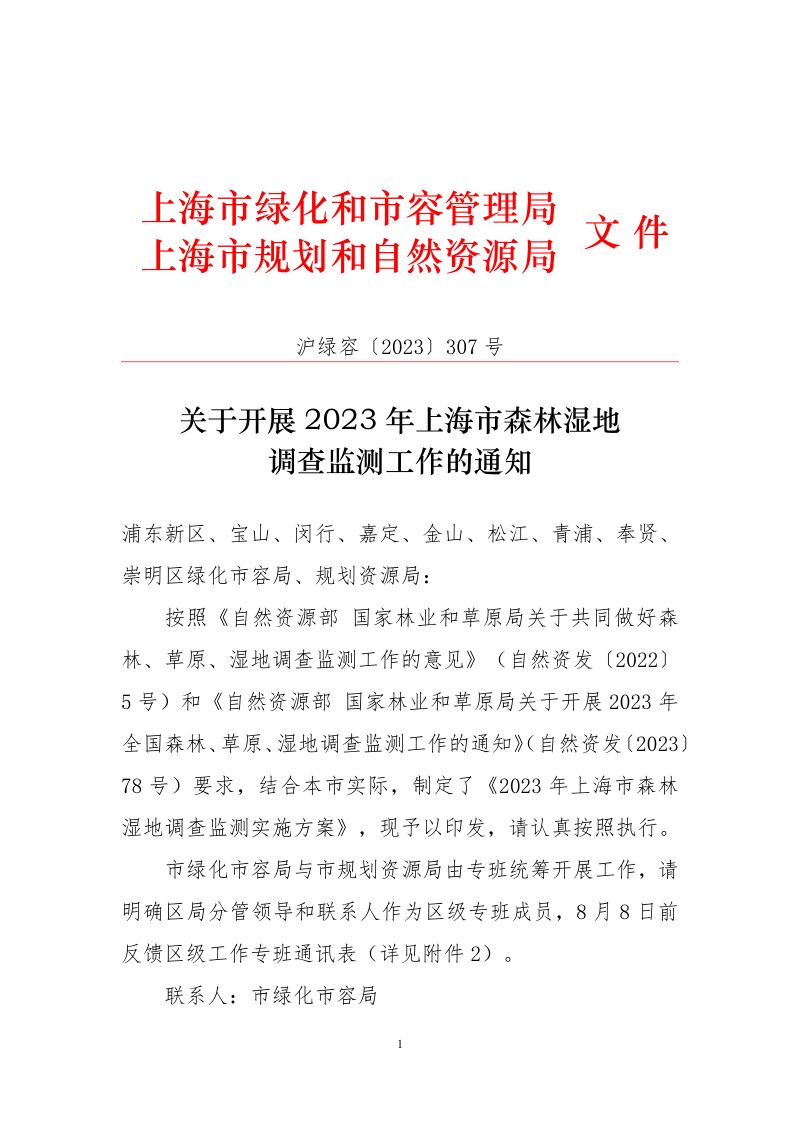 上海市绿化和市容管理局 上海市规划和自然资源局《关于开展2023年上海市森林湿地调查监测工作的通知》沪绿容〔2023〕307号第1页