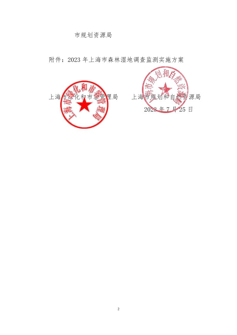 上海市绿化和市容管理局 上海市规划和自然资源局《关于开展2023年上海市森林湿地调查监测工作的通知》沪绿容〔2023〕307号第2页