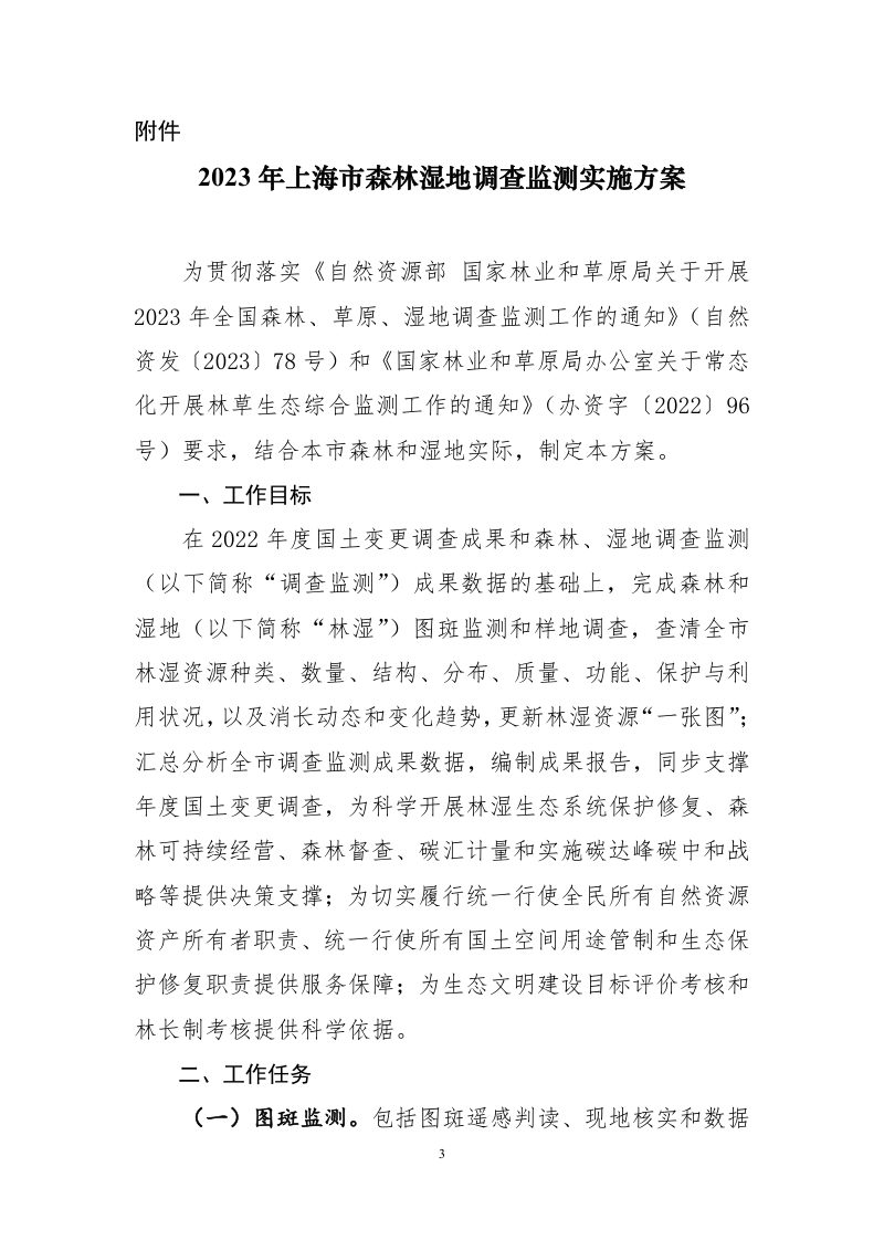 上海市绿化和市容管理局 上海市规划和自然资源局《关于开展2023年上海市森林湿地调查监测工作的通知》沪绿容〔2023〕307号第3页