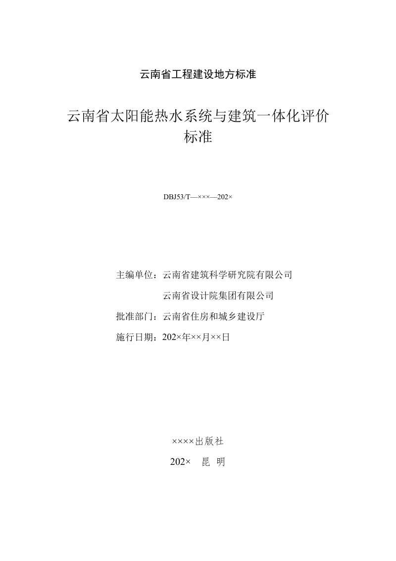云南省《太阳能热水系统与建筑一体化评价标准》（征求意见稿）第2页