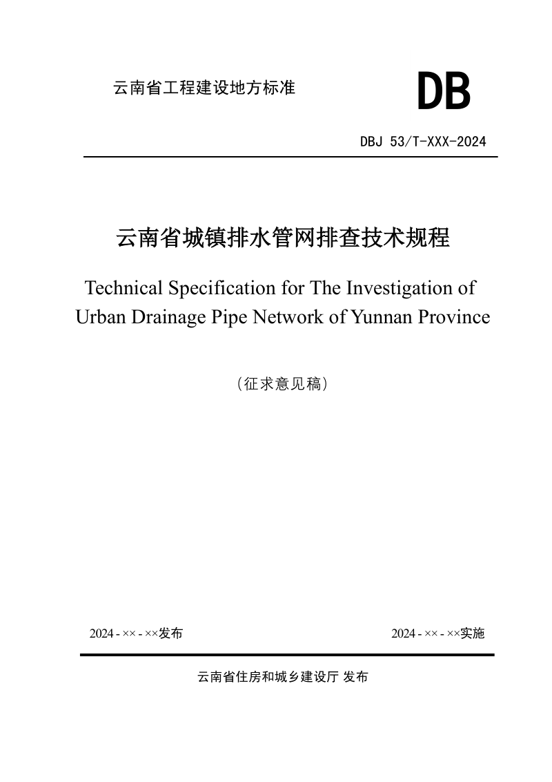 云南省《城镇排水管网排查技术规程》（征求意见稿）第1页
